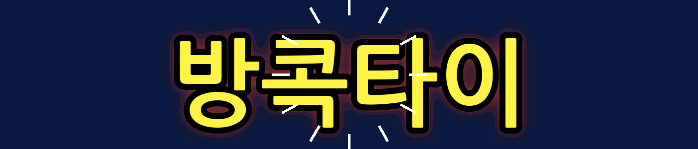 방콕타이